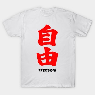 Freedom japanese kanji T-Shirt